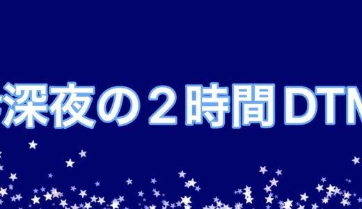 自作曲 #深夜の2時間DTM　「楽器組み合わせ：ピアノとフルート」